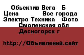 Обьектив Вега 28Б › Цена ­ 7 000 - Все города Электро-Техника » Фото   . Смоленская обл.,Десногорск г.